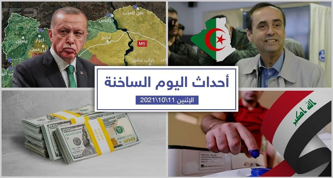 أهم أخبار اليوم في الوطن العربي والعالم- الآثنين11/10/2021