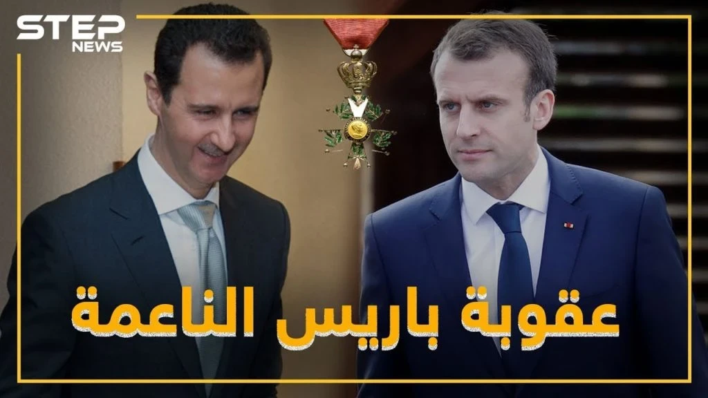 العقوبة الفرنسية الناعمة .. باريس  تستعيد وسامها من بشار