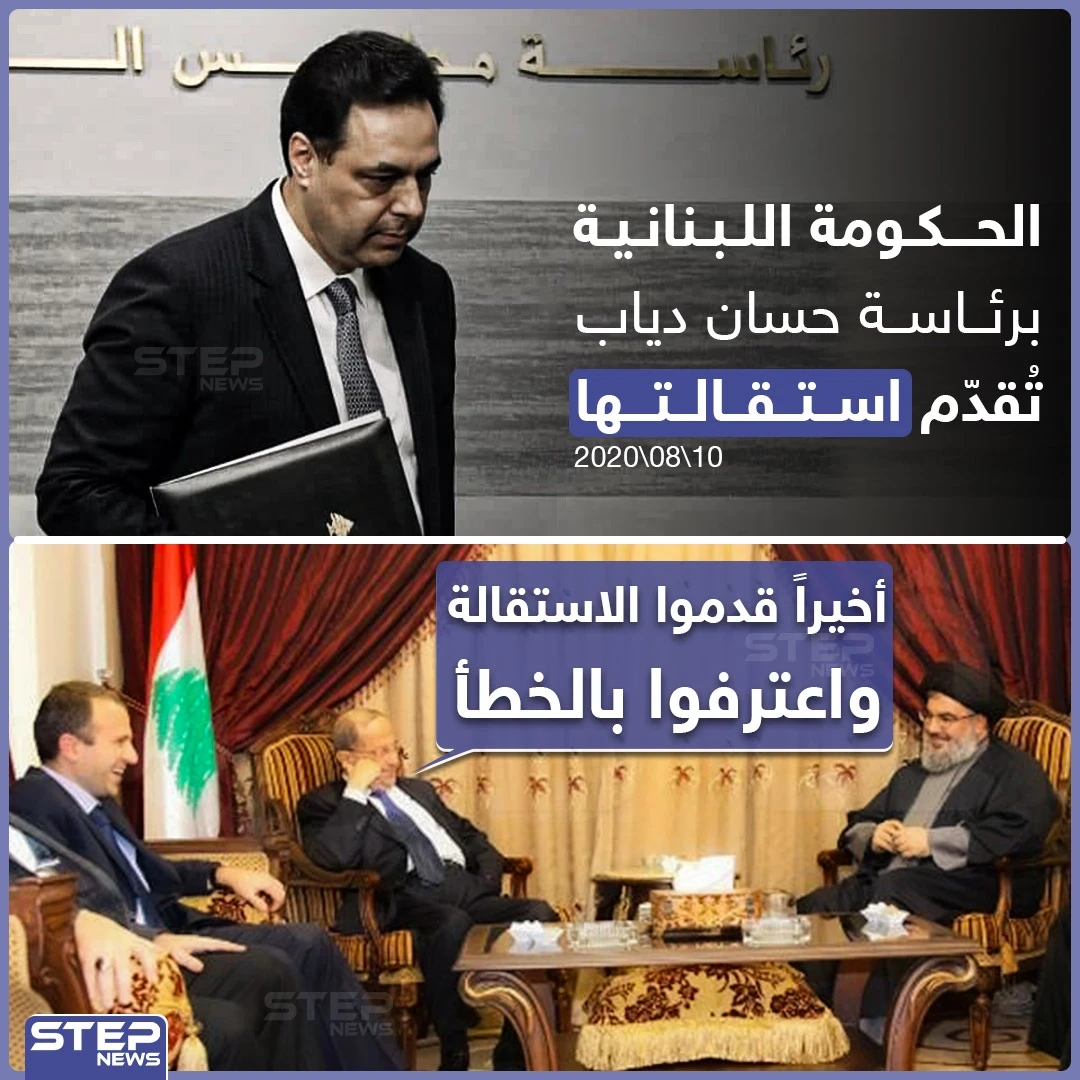 الحكومة اللبنانية تُقدم استقالتها عقب انفجار بيروت