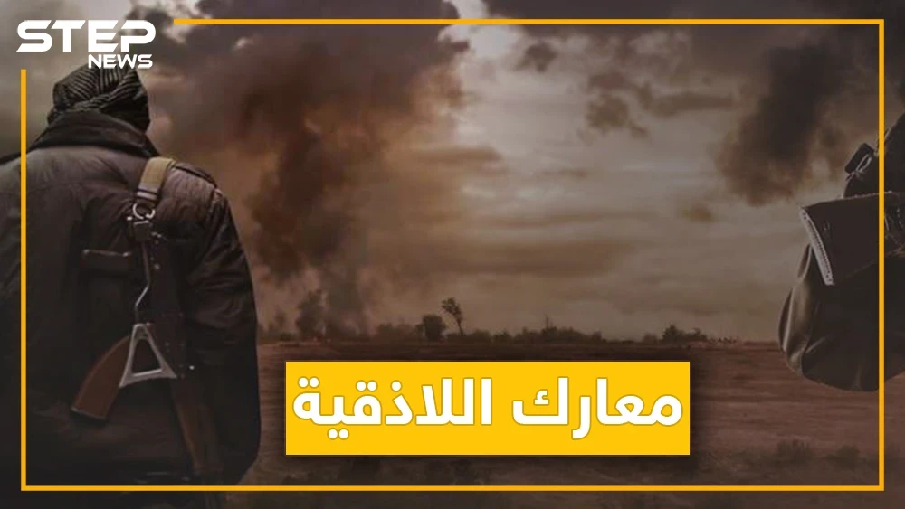 قوات المعارضة تبدأ عملية عسكرية في اللاذقية صباحا وتنهيها مساءً. . ماذا حصل؟