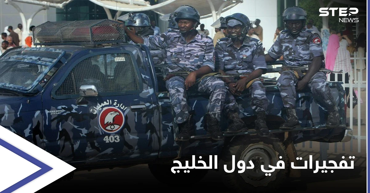 السودان يعلن القبض على "خلية إرهابية" خططت لتنفيذ تفجيراتٍ في دول الخليج