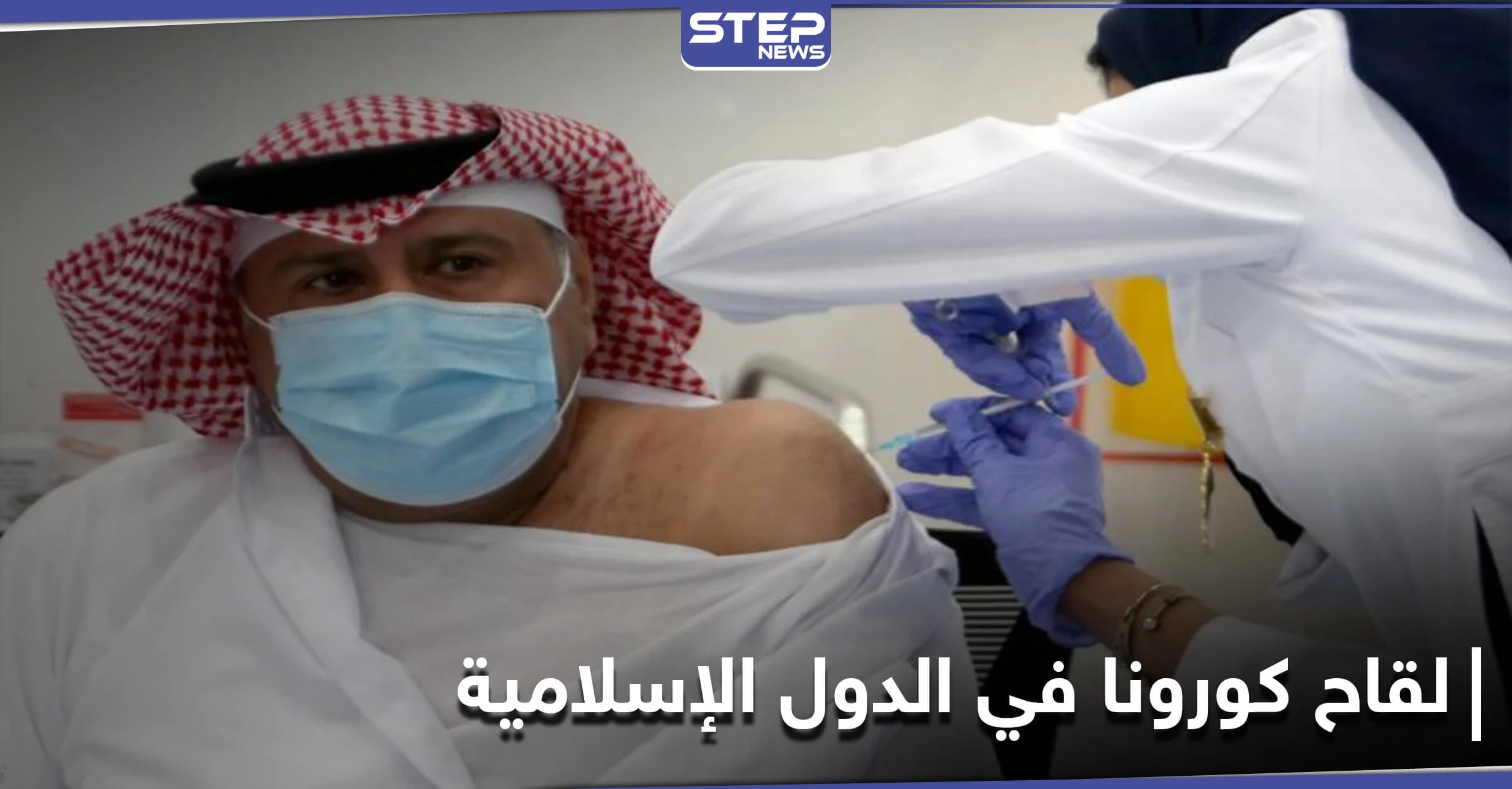 الإفتاء المصرية تحسم الجدل حول تحريم استخدام مشتقات الخنزير لإنتاج لقاح كورونا واستخدامه بالدول الإسلامية