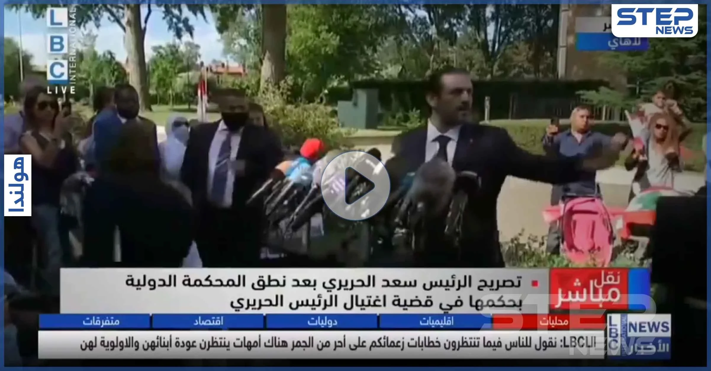 بالفيديو|| لبناني يحرج سعد الحريري في لاهاي.. والأخير يطلب من مرافقته التصرف معه