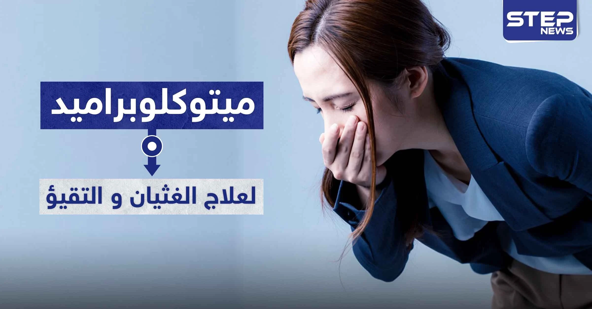 دواء ميتوكلوبراميد Metoclopramide لعلاج الغثيان و التقيؤ