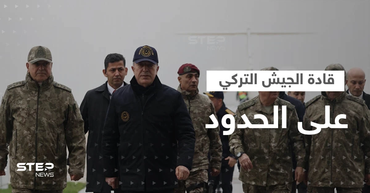 ماذا يفعل وزير الدفاع التركي وقادة الجيش على الحدود السورية؟