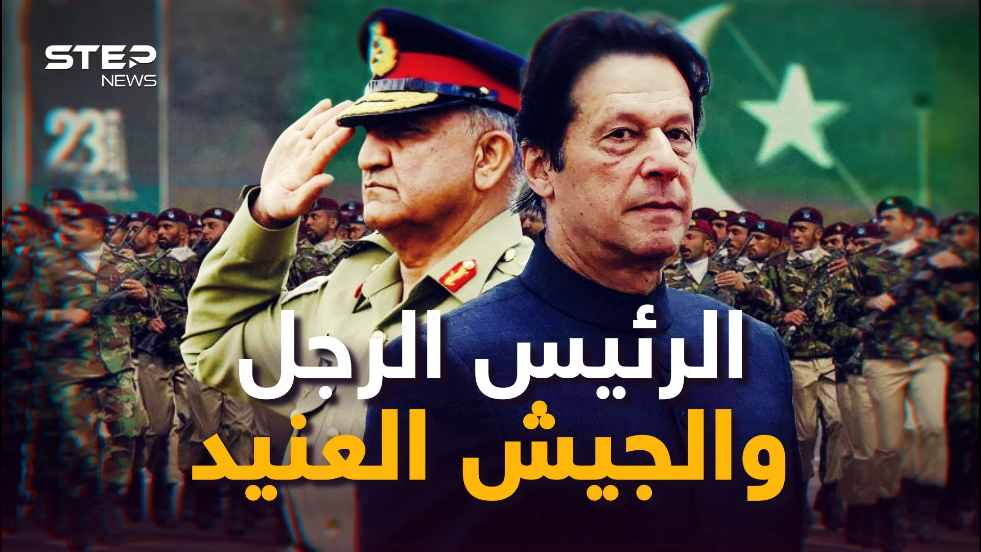 الرئيس الذي قال "لا للغرب" والجيش الذي قال "نعم".. باكستان تغلي والرئيس والجيش يشعلان النيران