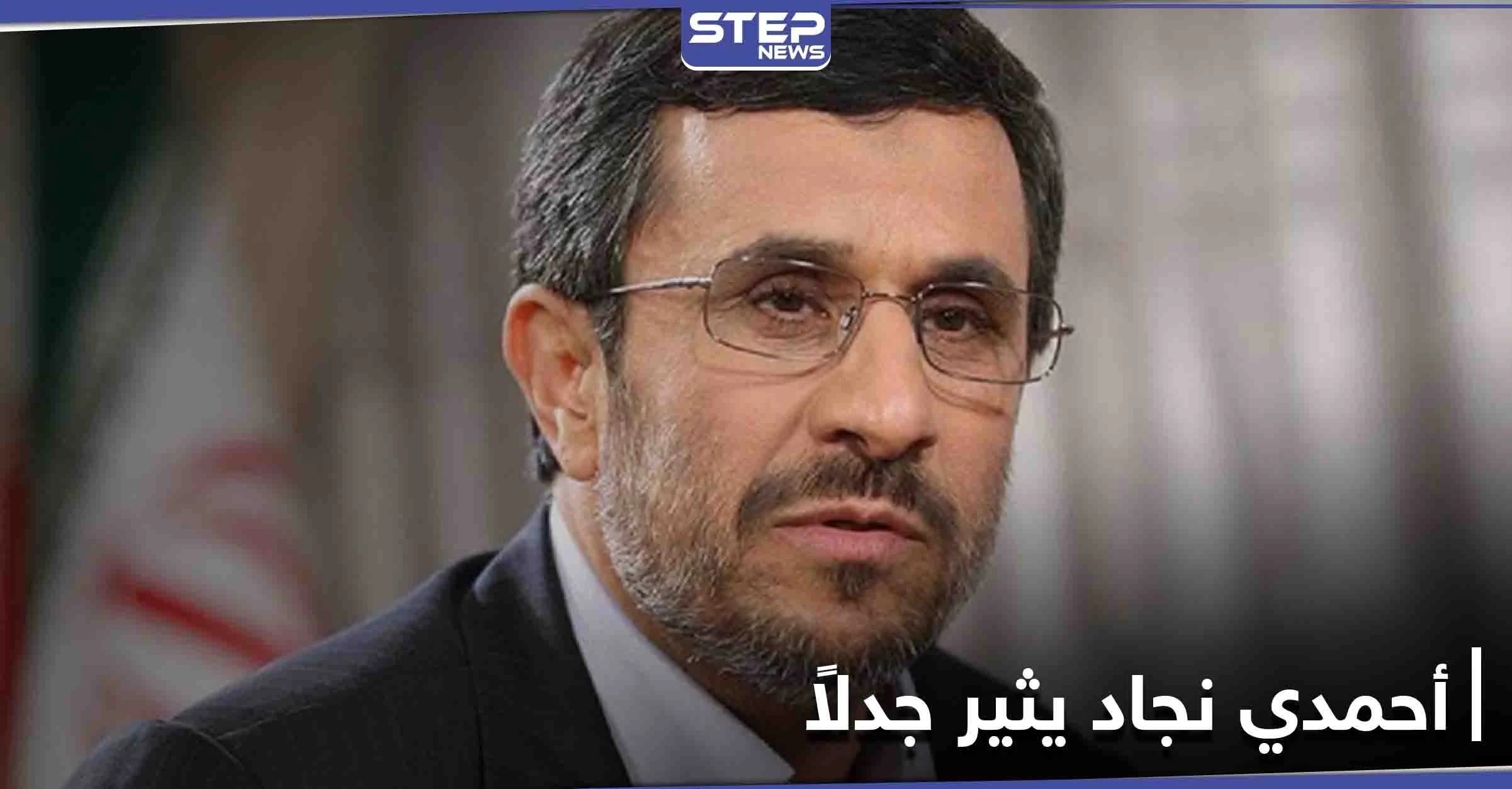 أحمدي نجاد يقلب الطاولة على السياسة الإيرانية ويثير جدلاً على مواقع التواصل الاجتماعي