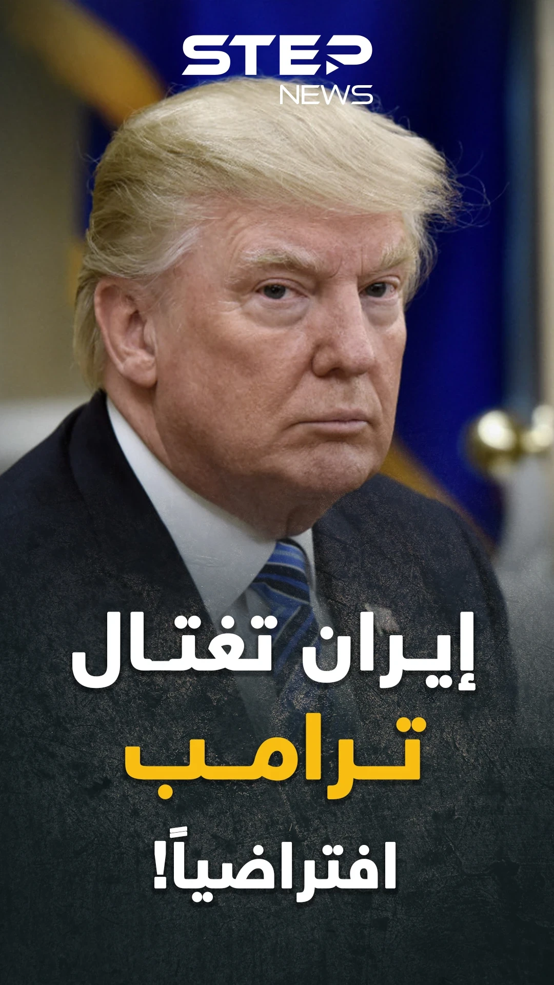 سيناريو افتراضي إيراني لاغتيال دونالد ترامب