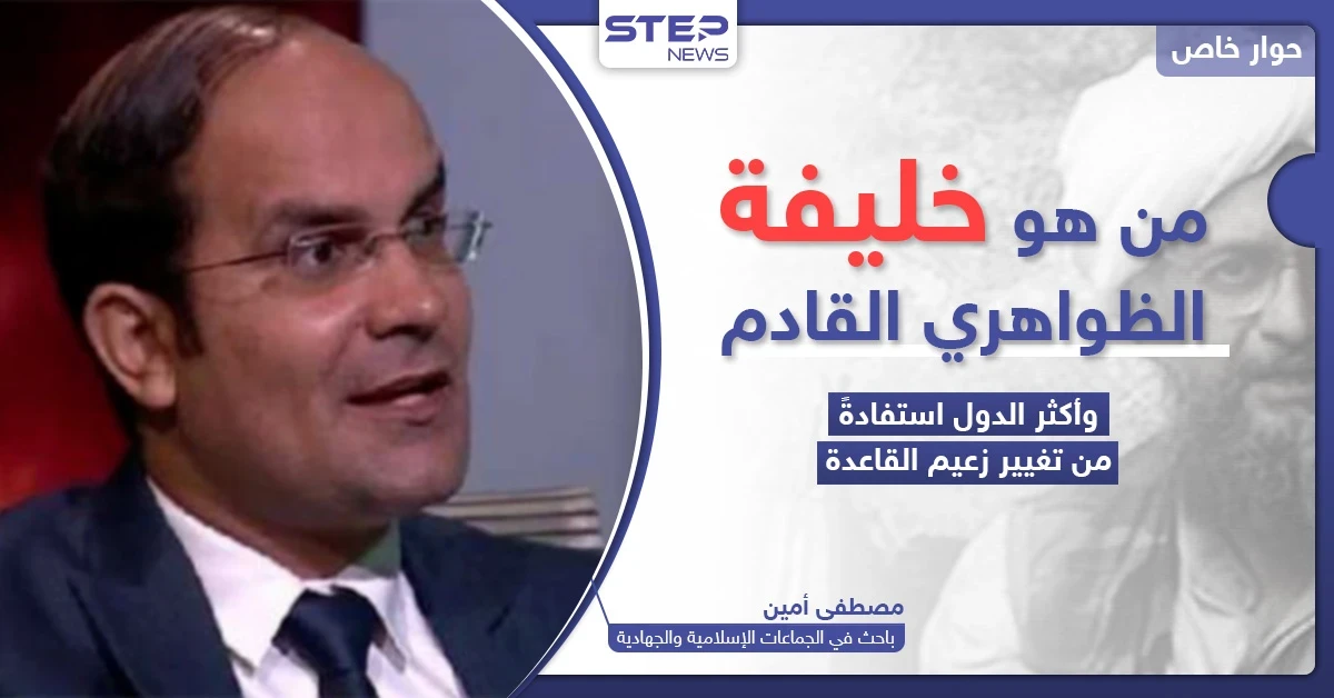 باحث في الجماعات الجهادية يكشف لـ"ستيب" من هو زعيم تنظيم القاعدة الجديد