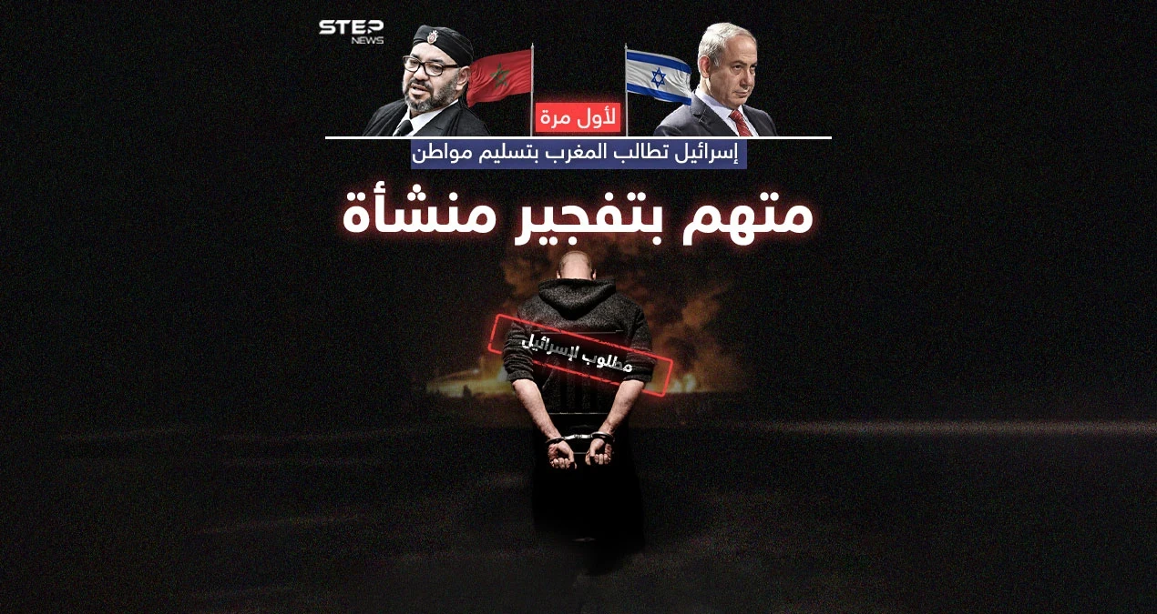الأول من نوعه... تل أبيب تطالب المغرب بتسليمها إسرائيلياً متهماً بتفجير منشأة