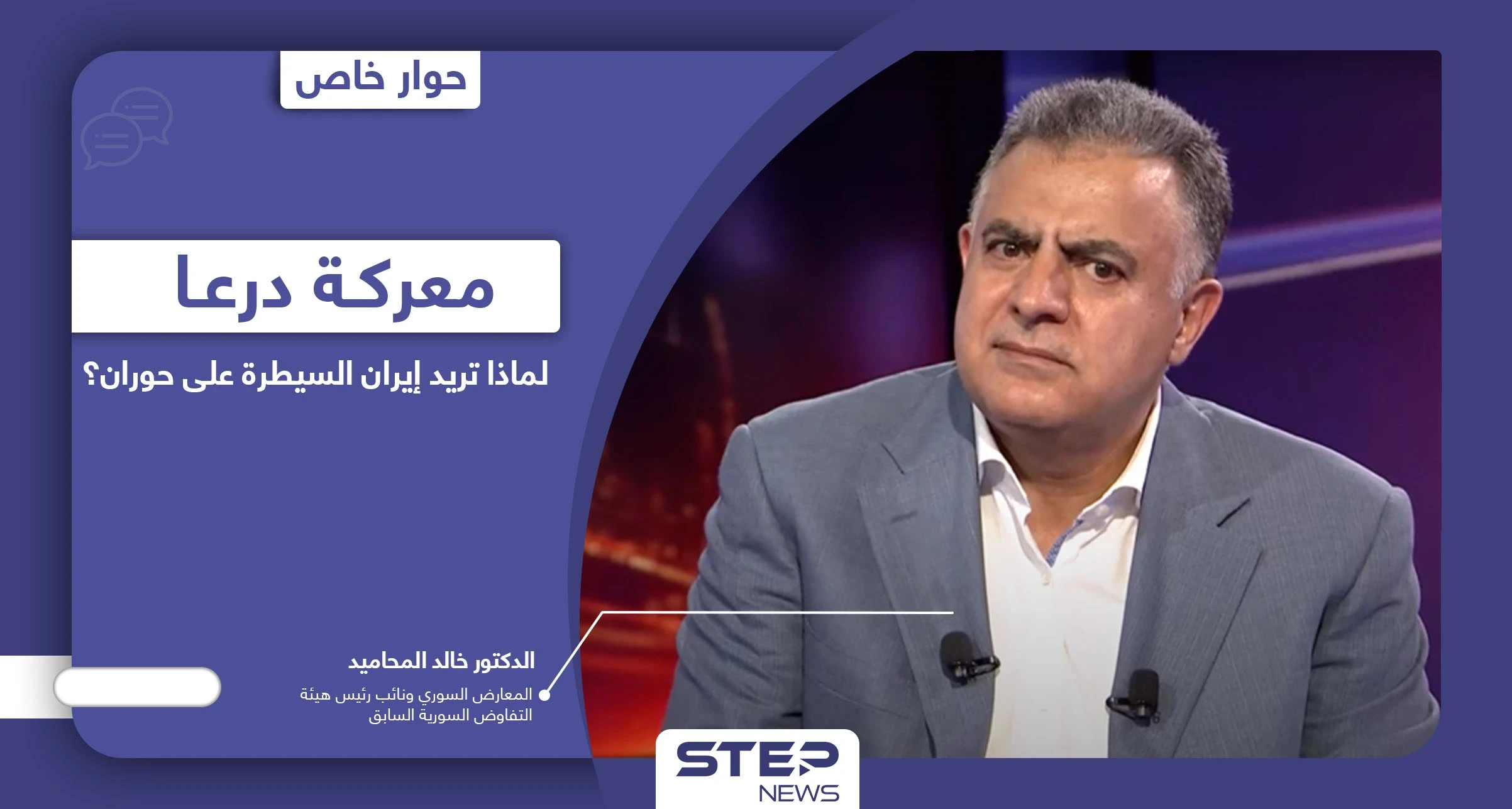 خالد المحاميد يكشف هدف إيران من السيطرة على درعا وموقف روسيا وما مستقبل اتفاق 2018