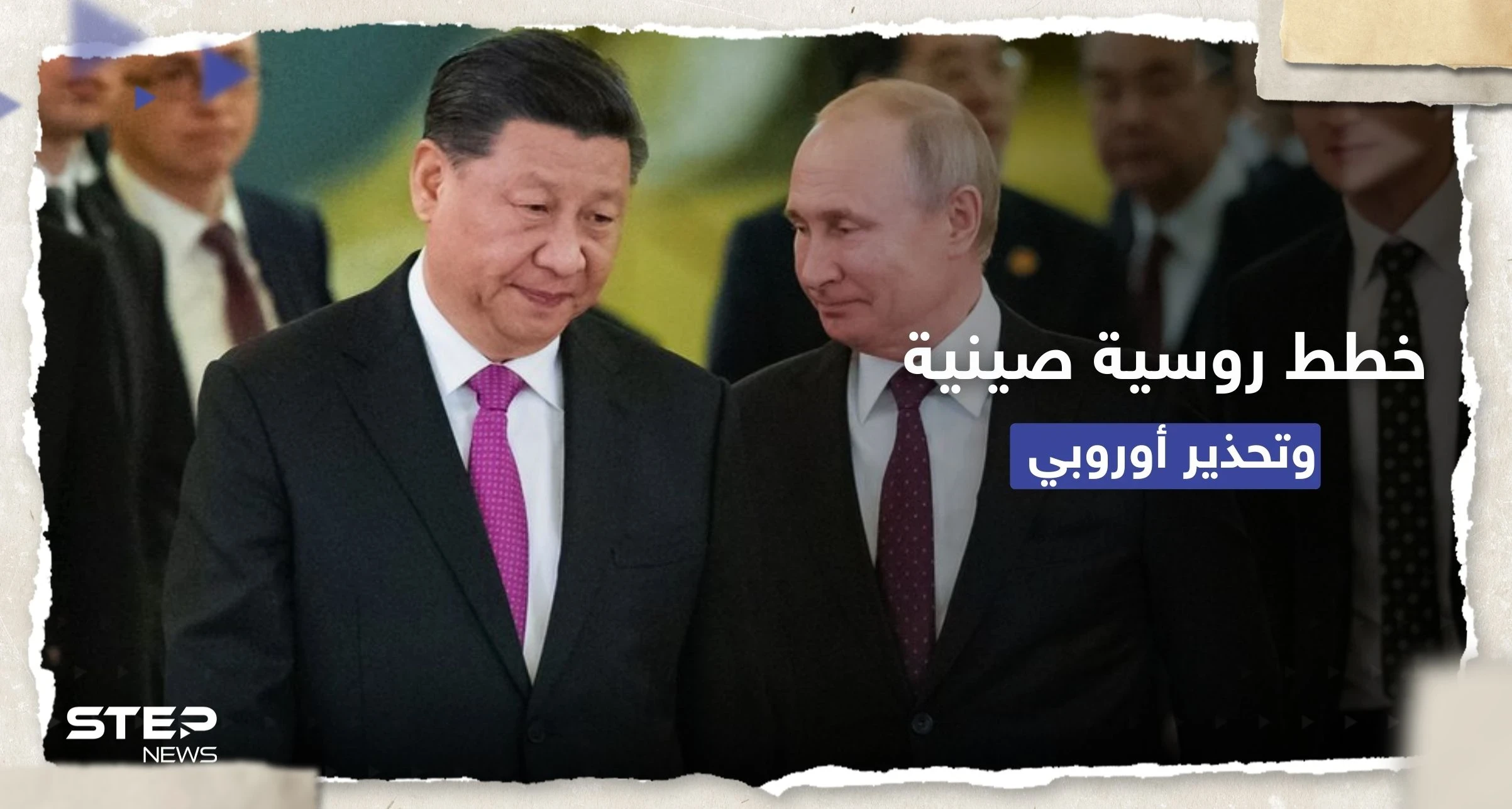خطط عسكرية صينية روسية وأوروبا تُحذّر: علاقتنا مع بكين تعتمد على هذا