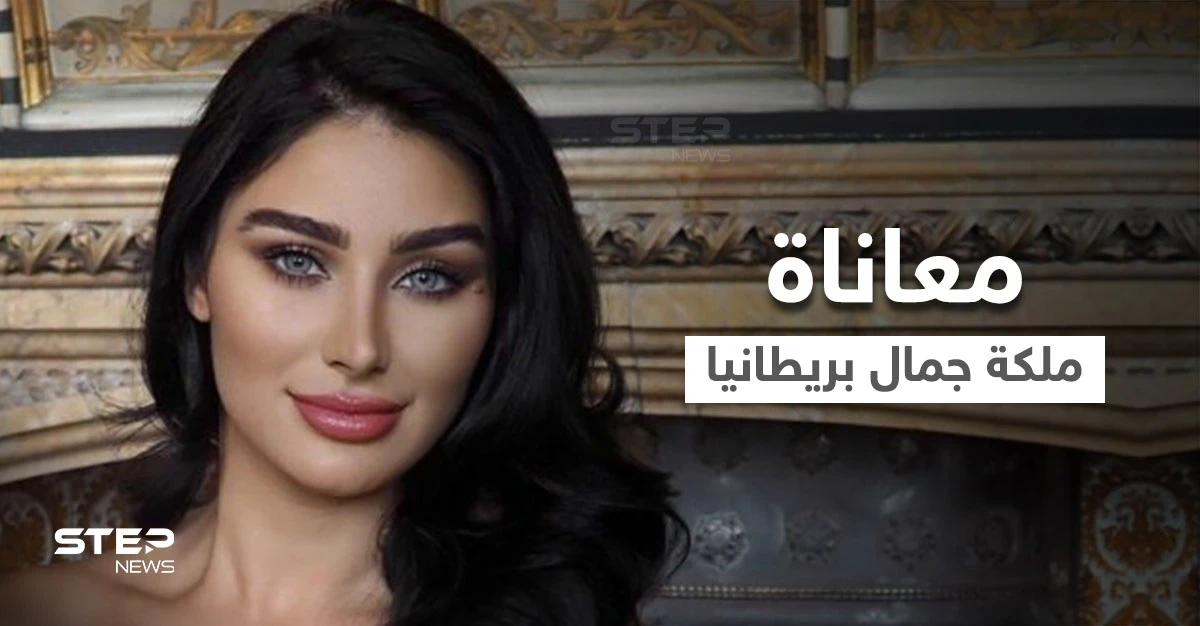 بسبب سوريا.. أمريكا تمنع ملكة جمال بريطانيا من دخول أراضيها والأخيرة تكشف التفاصيل (فيديو)