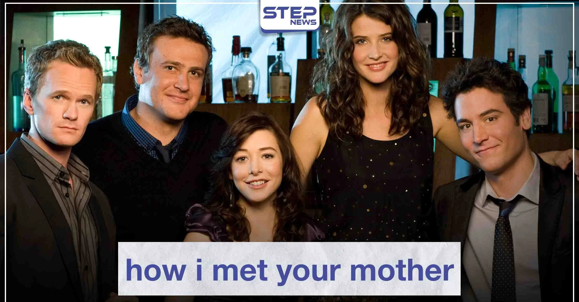 مسلسل "how i met your mother" لعشاق الدراما الأمريكية الترفيهية