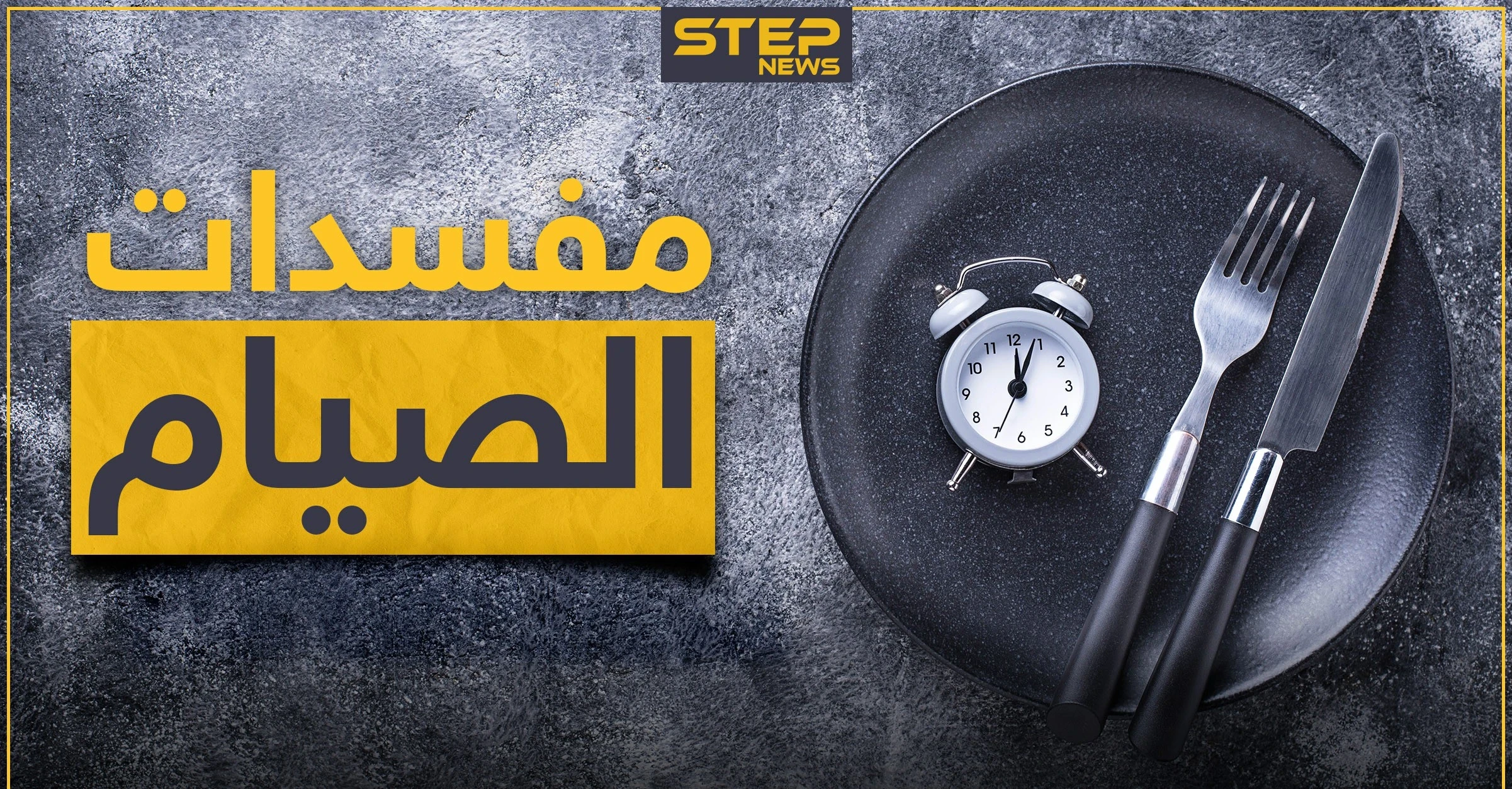 ماهي نواقض و مفسدات الصوم.. كل ما تحتاجه للتأكد من صحة صيامك