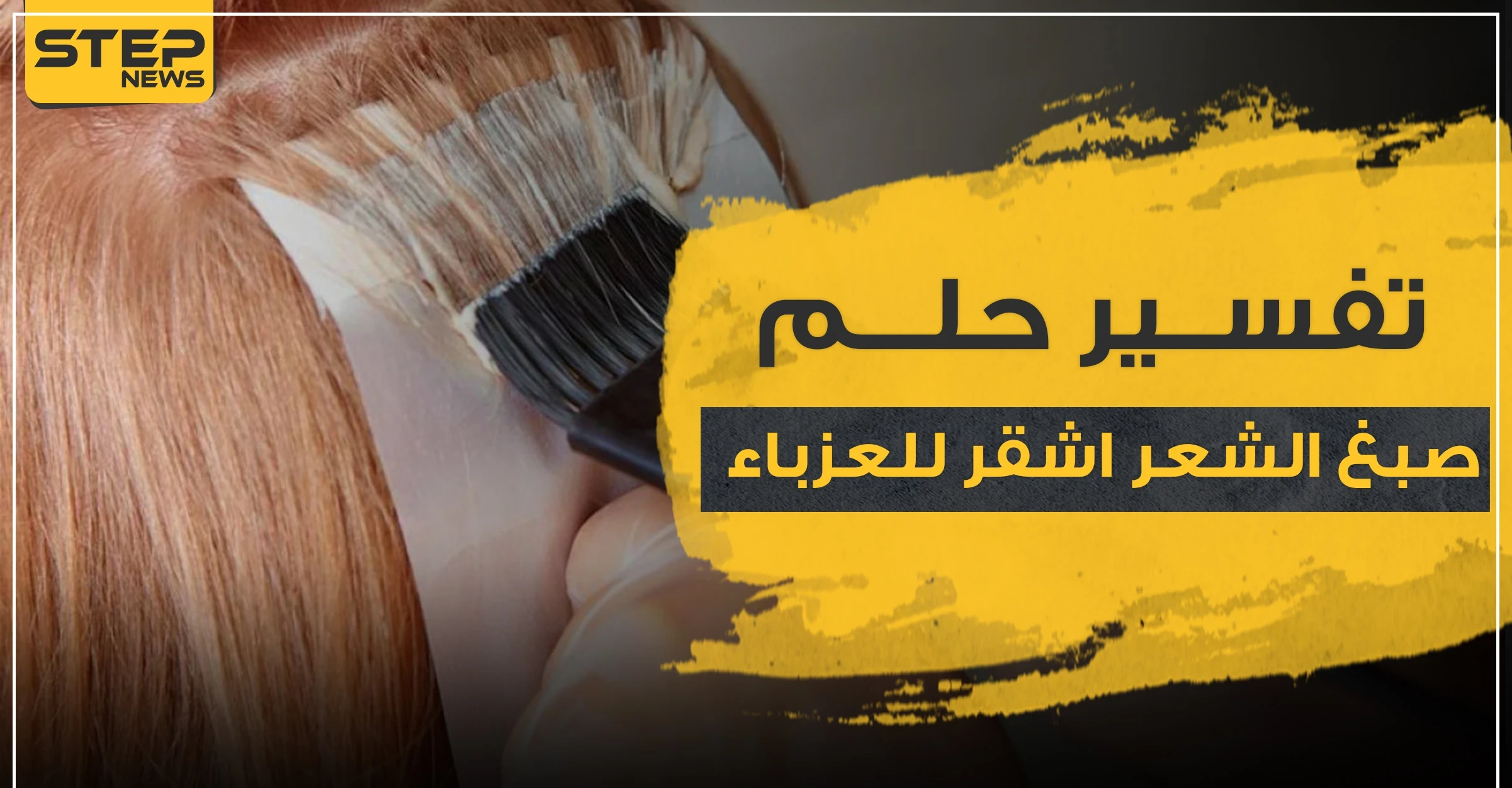 تفسير حلم صبغ الشعر اشقر للعزباء.. مع 3 ألوان أخرى للصبغة وتفاسيرها مفصلاً