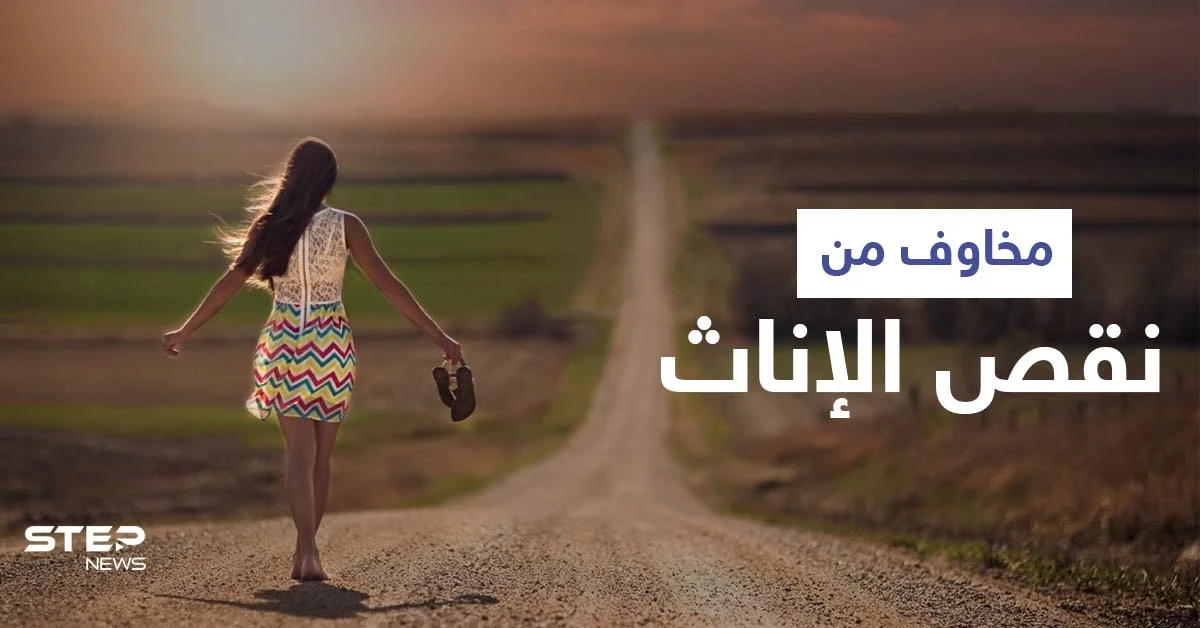 علماء يحذرون من أمر هام قد يتسبب بفقدان 22 مليون فتاة مع حلول عام 2100