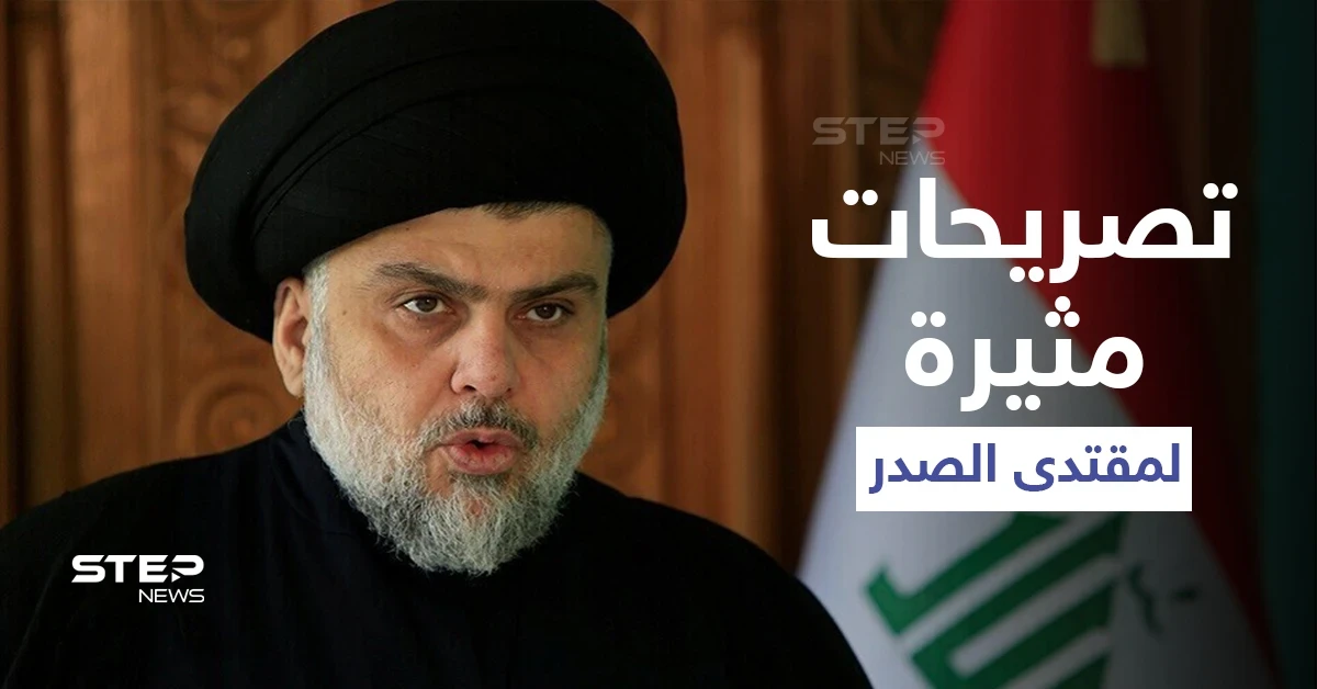 "التظاهرات فتنة".. تصريحات مثيرة لمقتدى الصدر حول الاحتجاجات في العراق