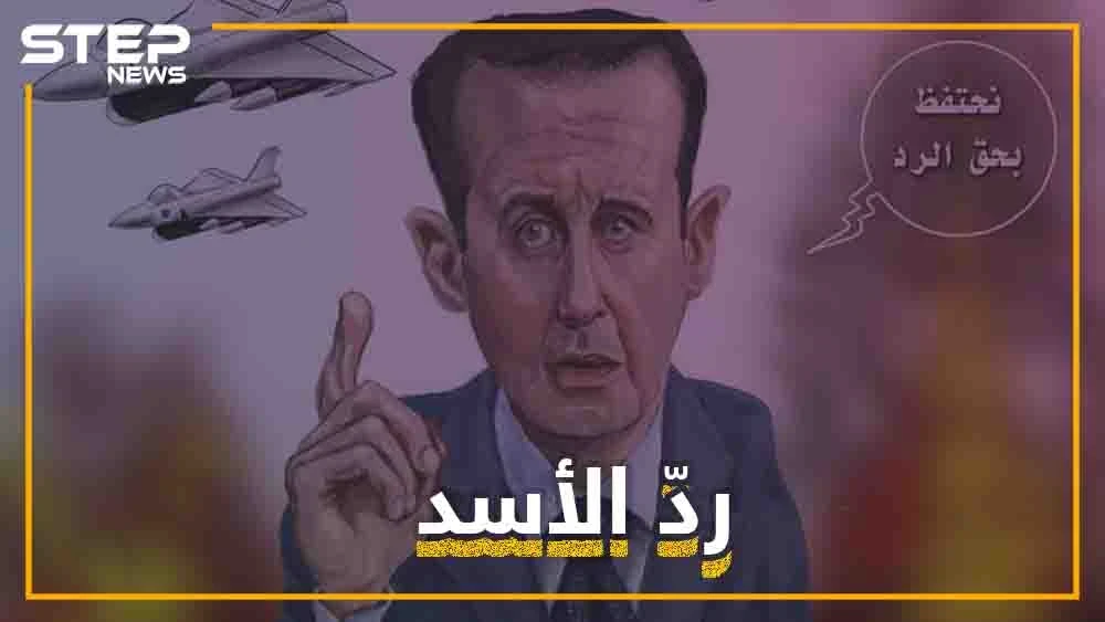 أخيراً تخلى الأسد عن الاحتفاظ بحق الرد ورد على إسرائيل .. بشار الأسد عندما يغضب!