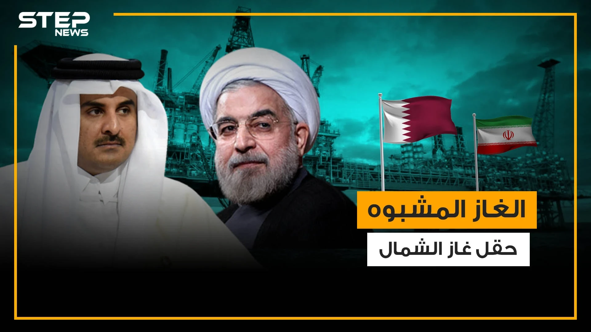 ما لا تعرفه عن حقل غاز الشمال والشراكة الطويلة بين قطر وإيران فيه