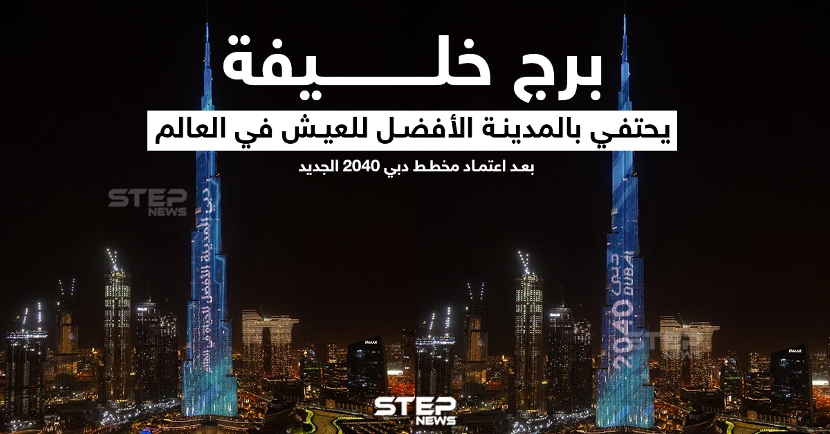 برج خليفة يحتفي بالمدينة الأفضل للعيش في العالم