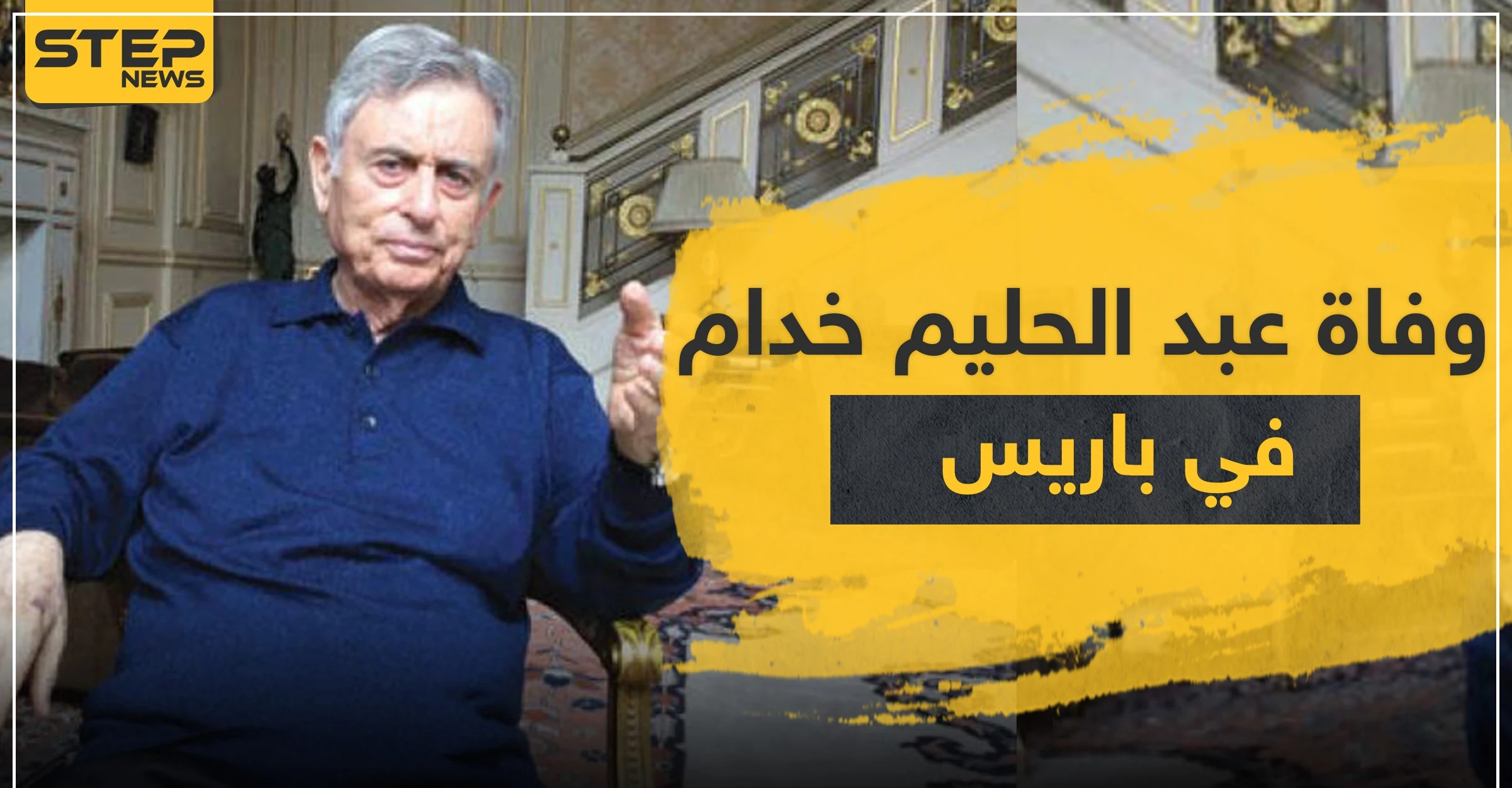 وفاة نائب رأس النظام السوري السابق "عبد الحليم خدام" في العاصمة الفرنسية باريس