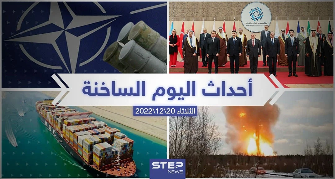 ملخص أخبار اليوم – الثلاثاء 20/12/2022