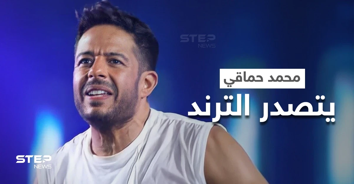 محمد حماقي يشعل مواقع التواصل الاجتماعي بألبومه الجديد "يافاتني"