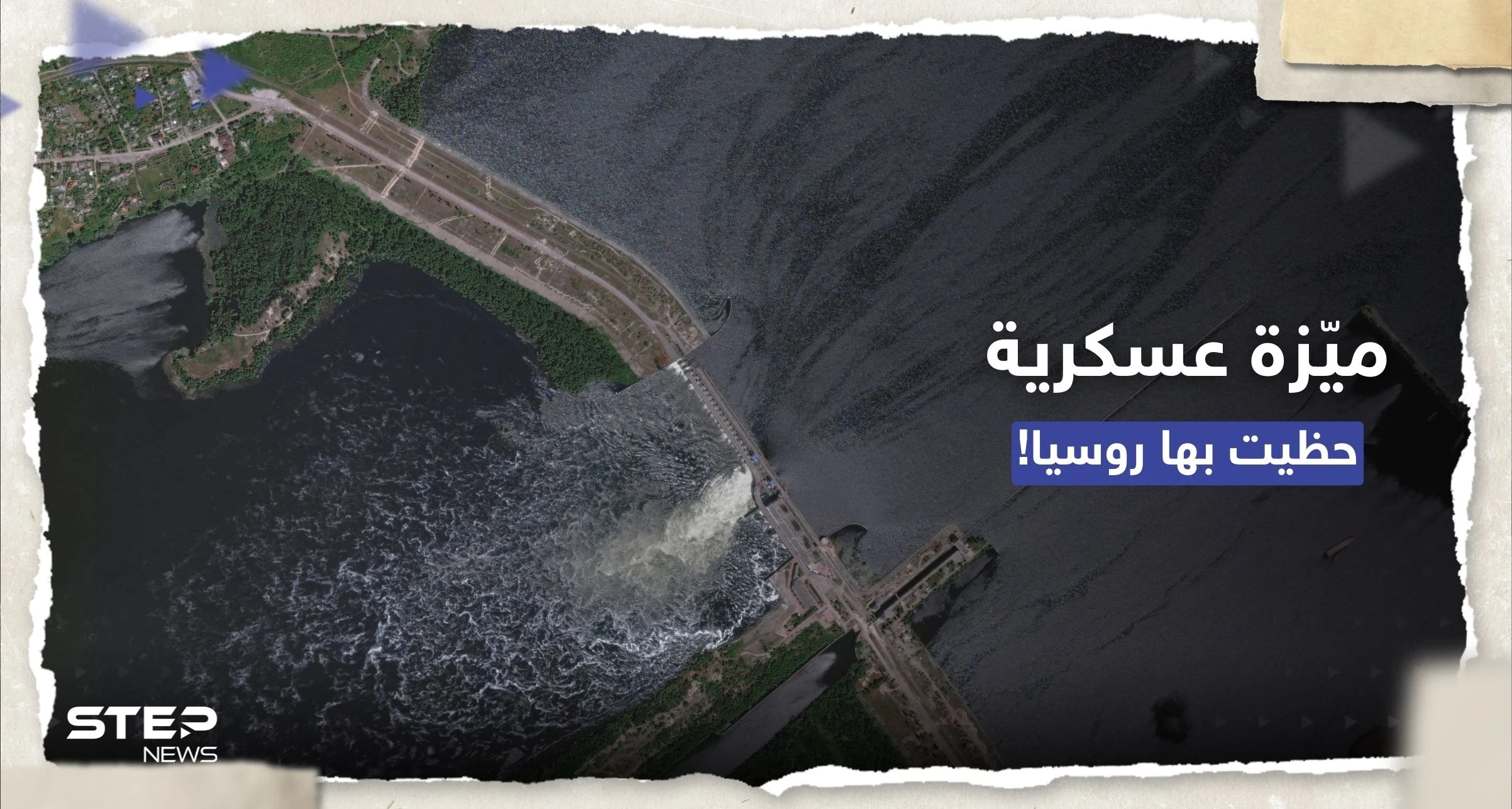 مسؤول روسي يتحدث عن "ميزة عسكرية" حظيت بها موسكو جراء تدمير سد كاخوفكا