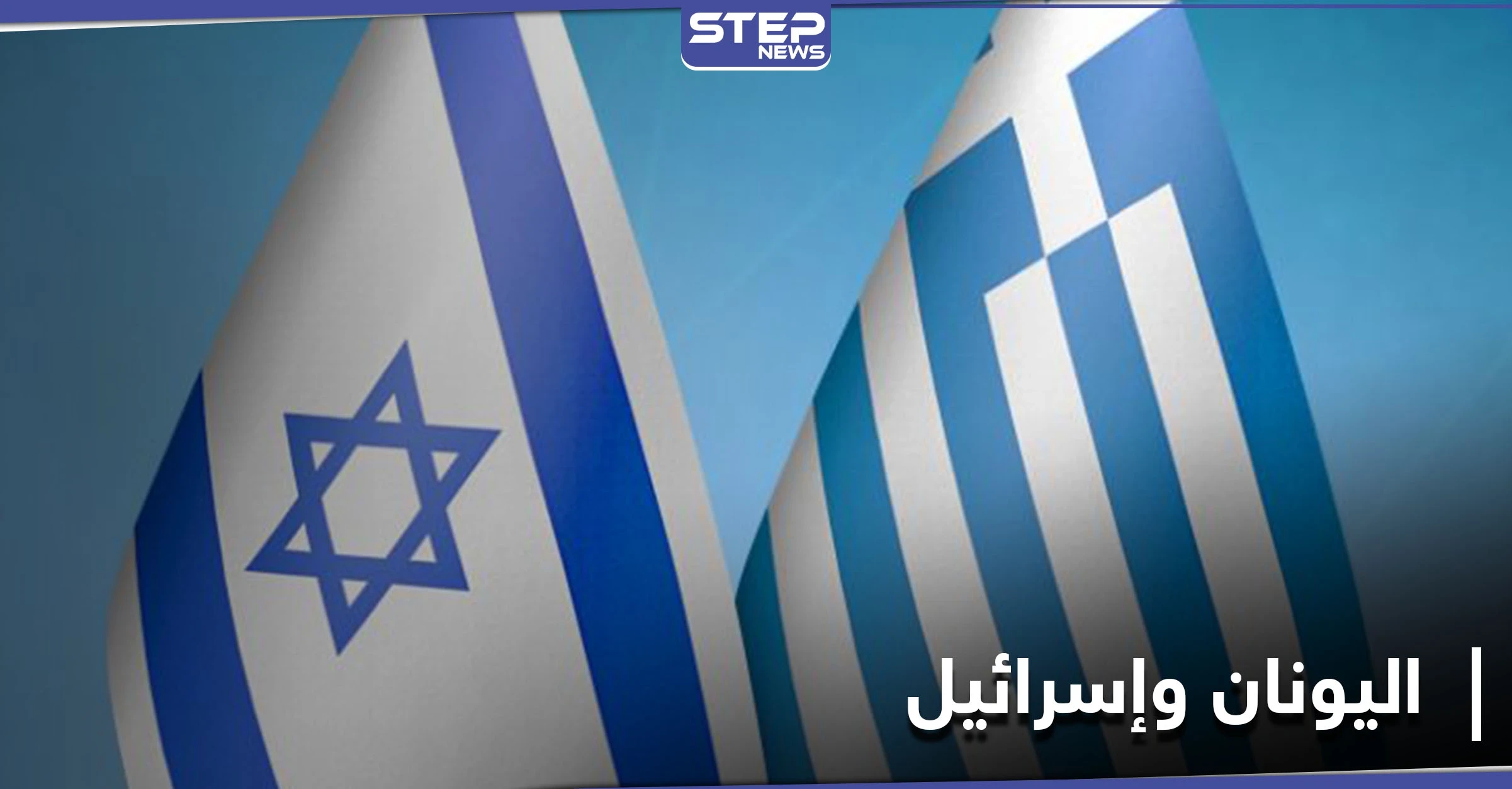 اليونان وإسرائيل يستقبلان 2021 بتوقيع أكبر اتفاقية دفاعية بينهما