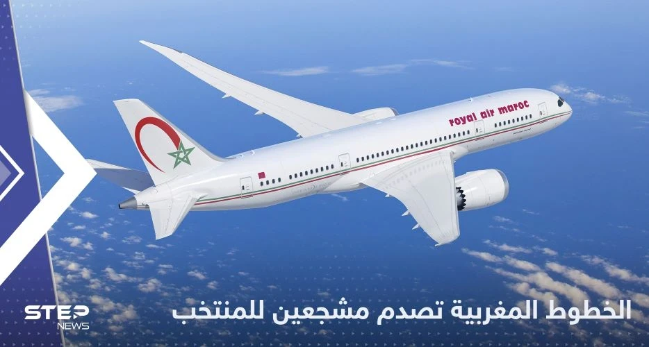 الخطوط المغربية تخيب أمل مشجعين لمنتخب البلاد قبل المواجهة مع فرنسا
