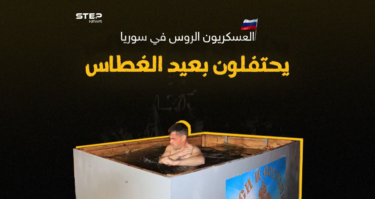 العسكريون الروس في سوريا يحتفلون بعيد الغطاس
