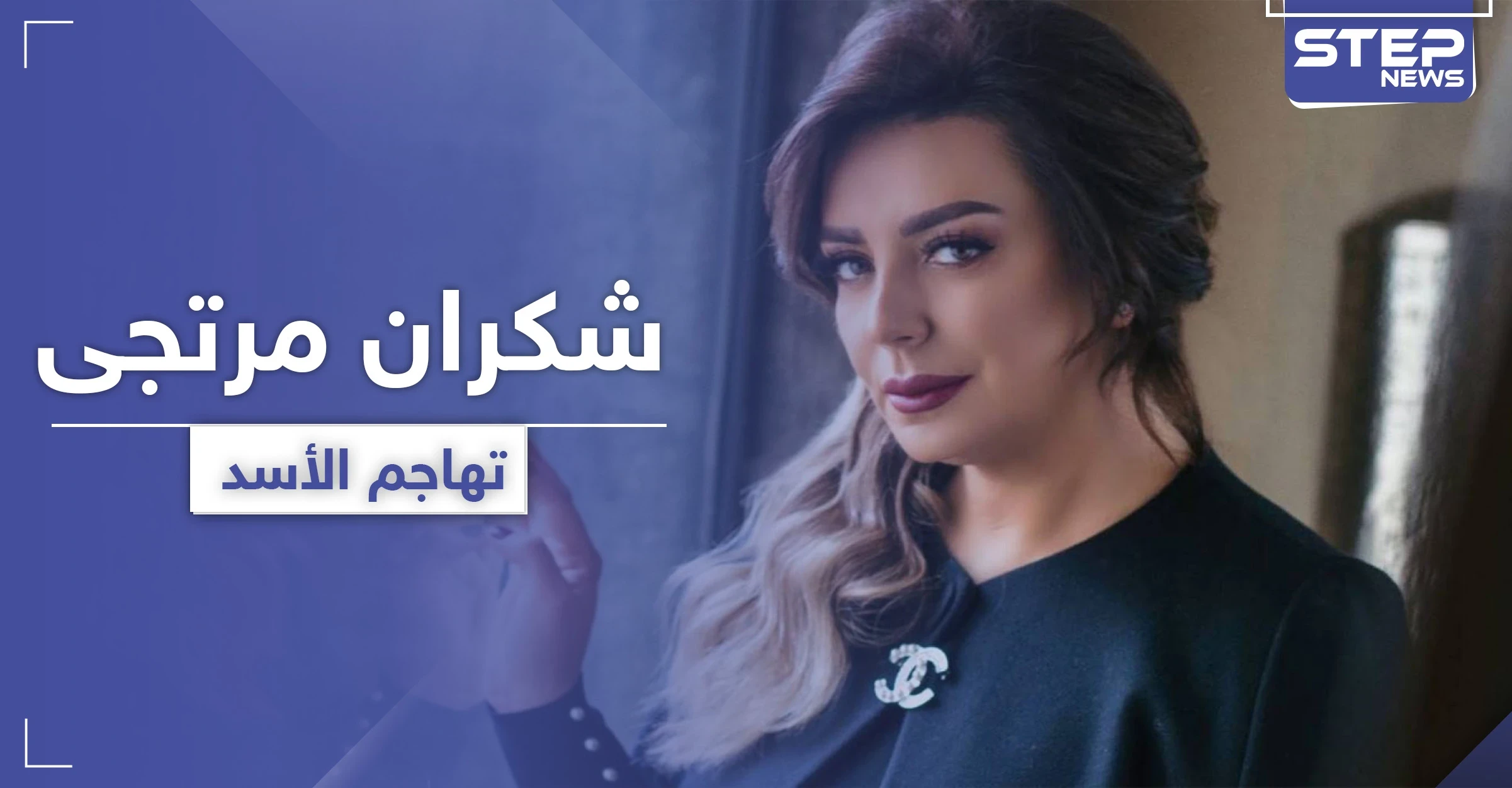 "رجعونا للحمير".. فنانة سورية موالية تهاجم الأسد بعد قرارٍ يخص البنزين