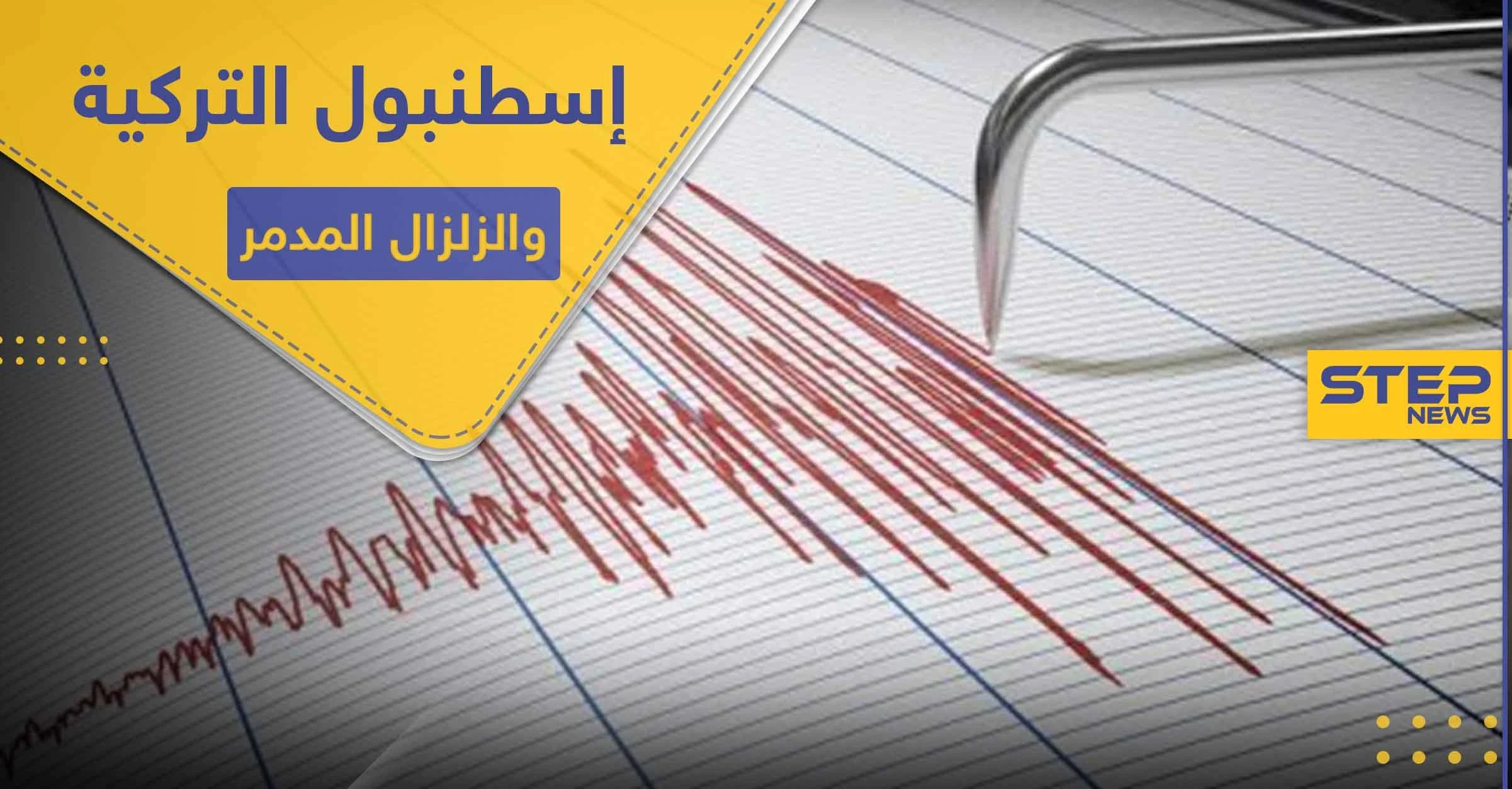 إسطنبول التركية على أبواب زلزال مدمر.. وخبير جيولوجي يكشف السيناريوهات المحتملة