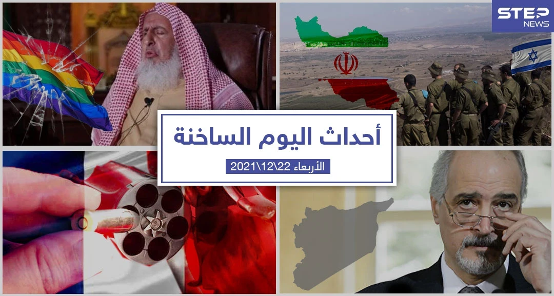 أهم أخبار اليوم في الوطن العربي والعالم- الأربعاء 22/12/2021