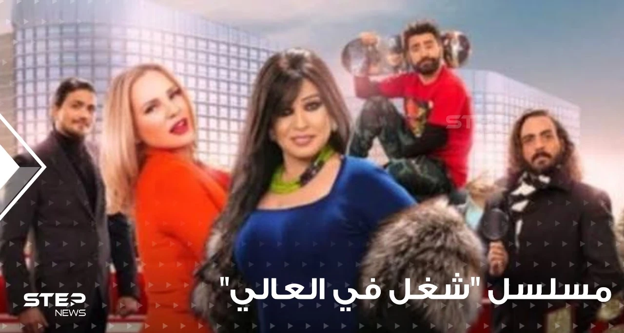 مسلسل شغل في العالي .... قصته وأحداثه وفكرته