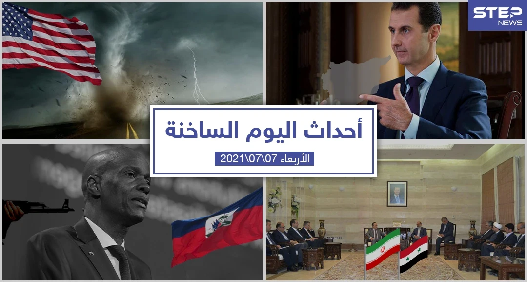 أهم أخبار اليوم في الوطن العربي والعالم- الأربعاء 07/07/2021