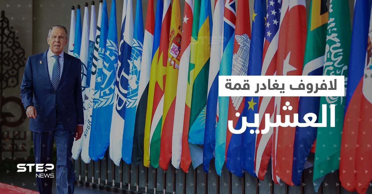لافروف يغادر قمة العشرين قبل نهايتها.. وزعيم أوروبي يعتزم الاتصال ببوتين