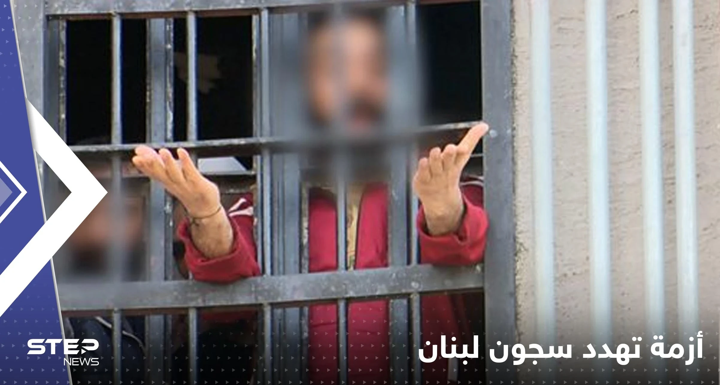 أزمة تهدد سجون لبنان خلال الأيام القادمة وسط تحرك السلطات لتدارك الأمر