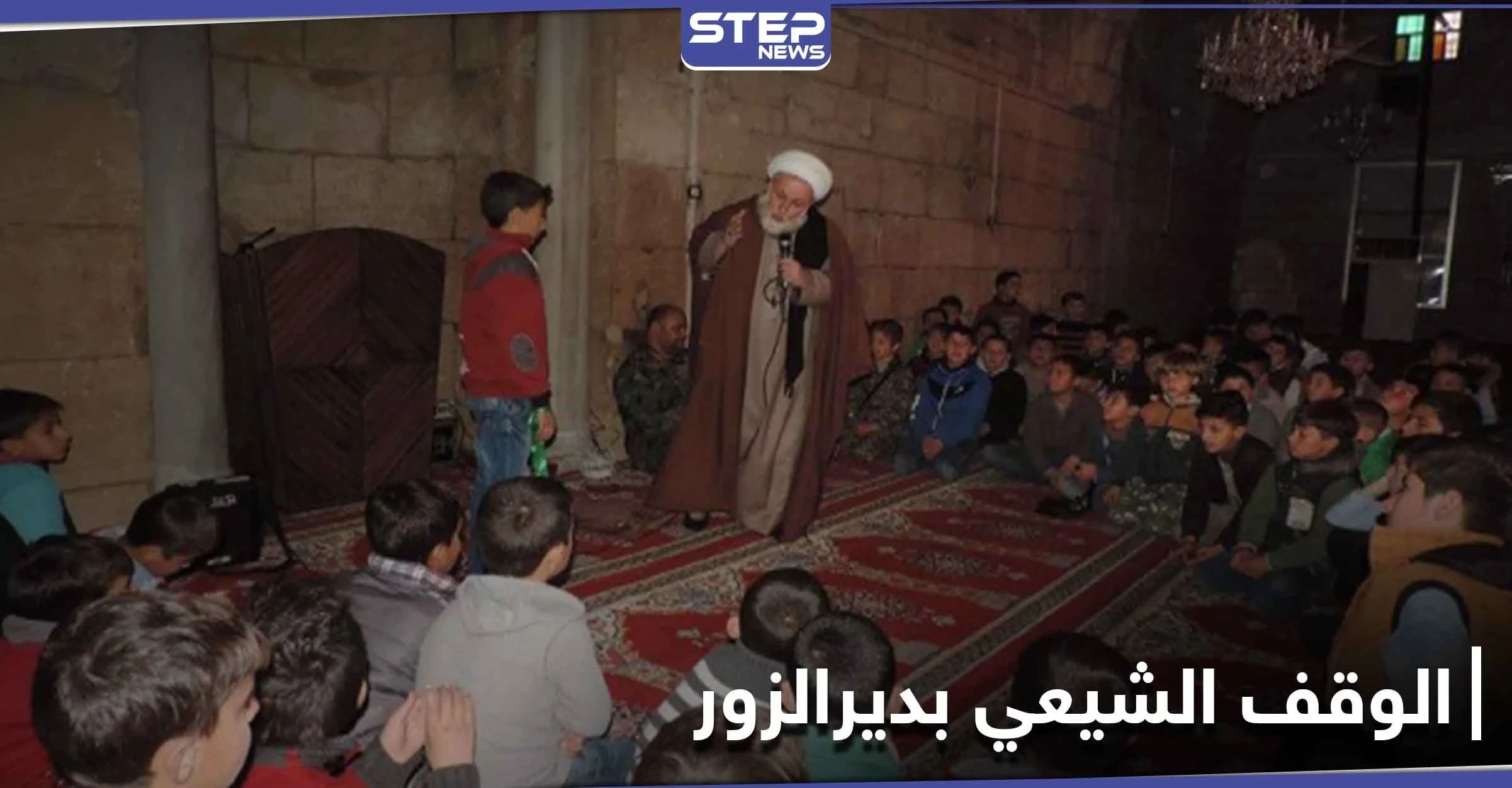 "الوقف الشيعي" في ديرالزور يحصل على مباني وأراضي جديدة من النظام السوري.. و"ستيب" تكشف التفاصيل