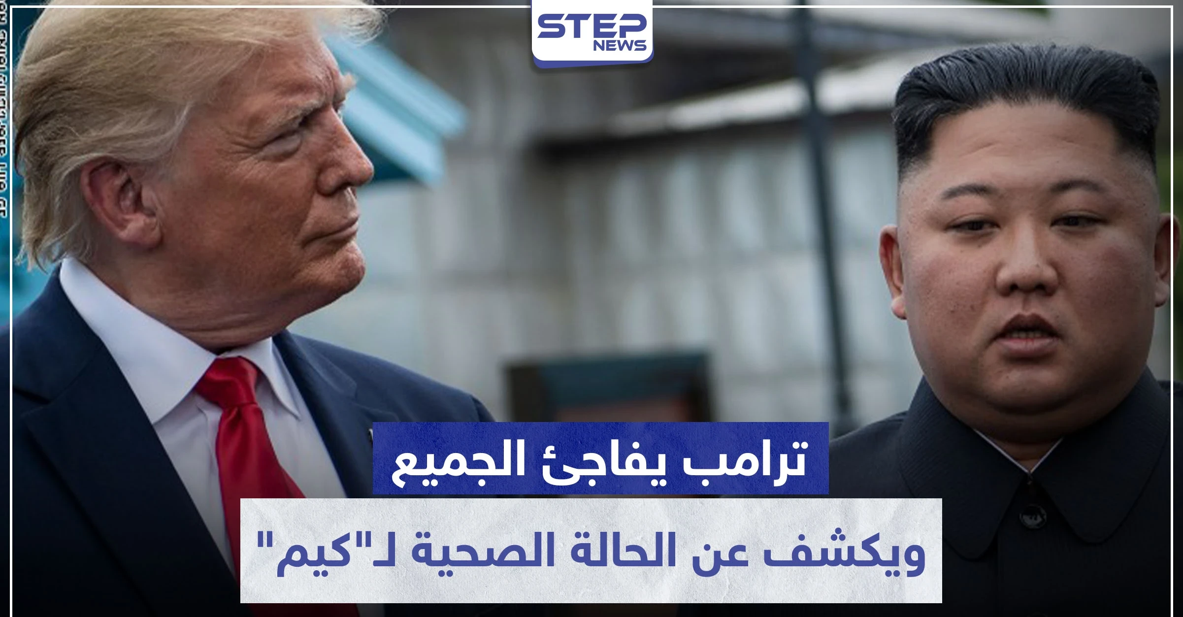 "ترامب" يفاجئ الجميع.. ويكشف عن الحالة الصحية لـ"كيم" ومدى علاقته فيه