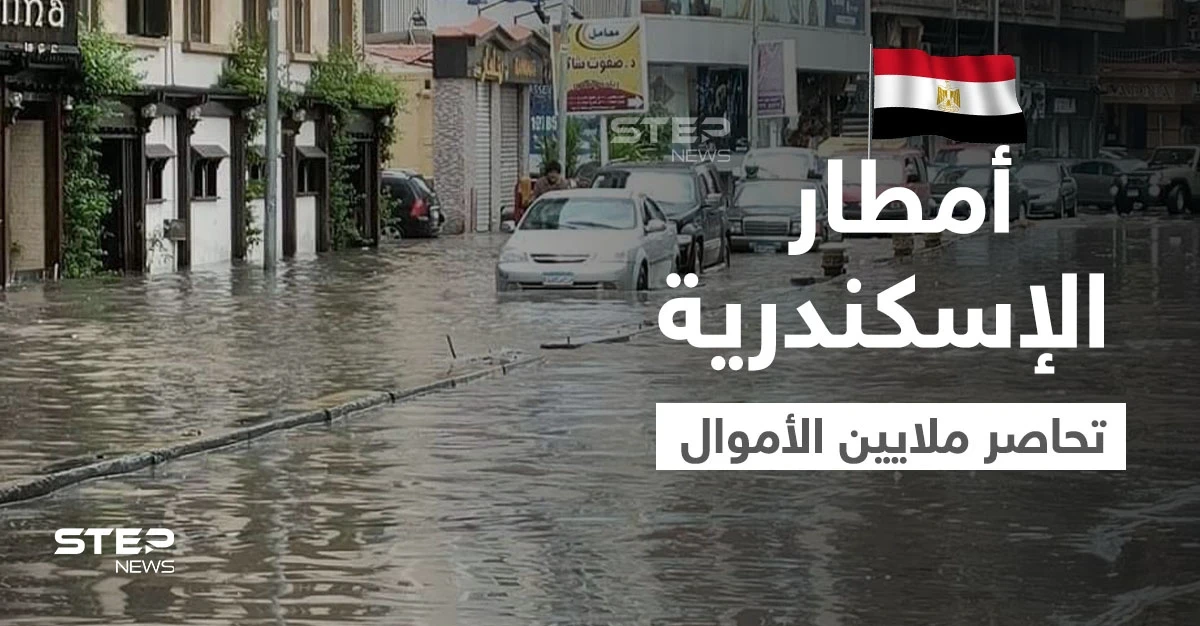 بالفيديو|| مشاهد توثق لحظة انتشال ملايين الجنيهات المصرية من مياه الأمطار في الإسكندرية