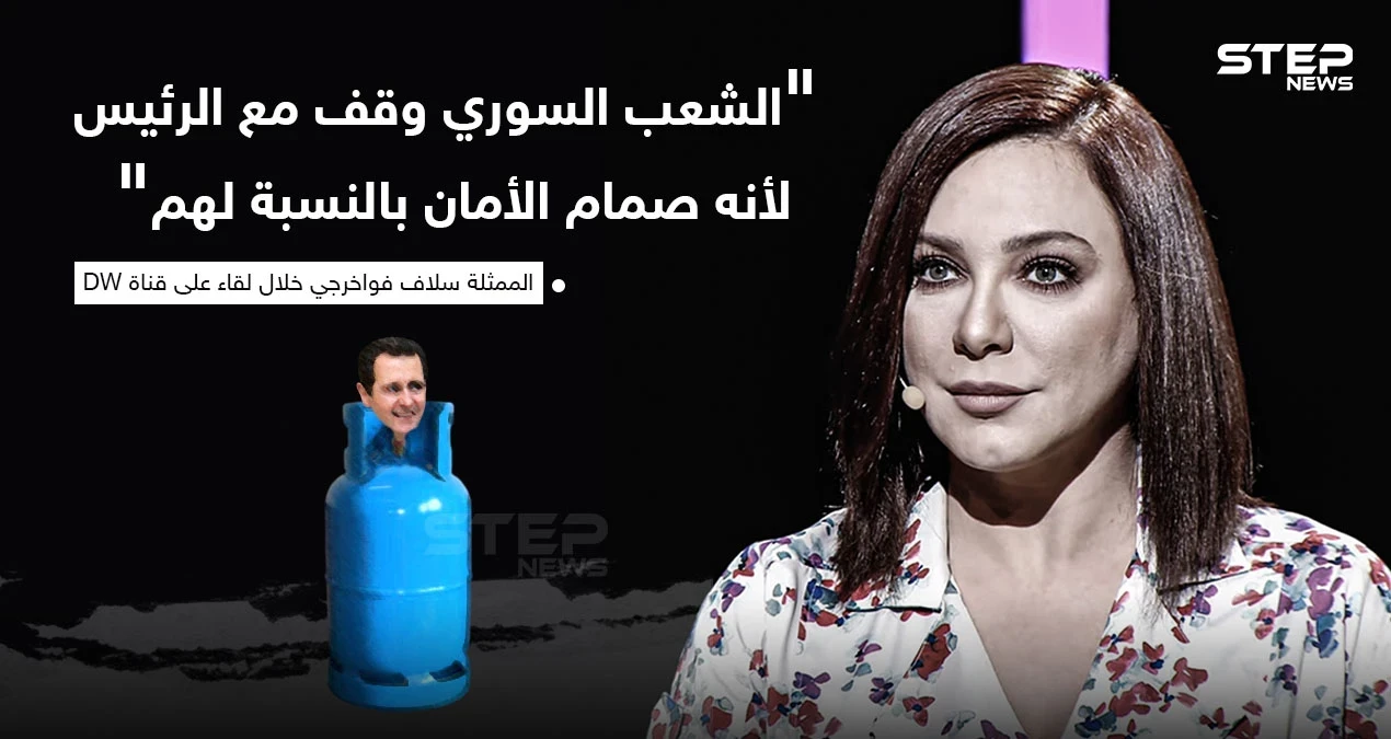 سلاف فواخرجي تقول ان بشار الأسد هو صمام الأمان للسوريين، ما رأيك بهذا التصريح؟
