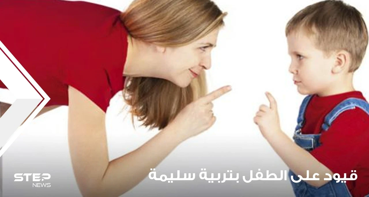 أجعل الحدود على الأطفال من أجل تربية سليمة