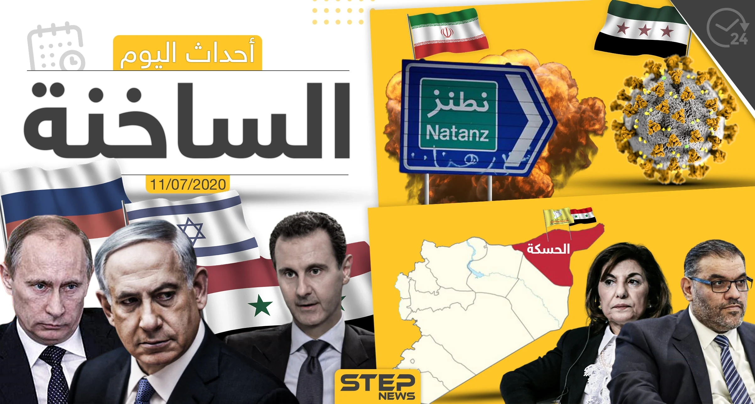 أهم أحداث سوريا والعالم- السبت 11/07/2020
