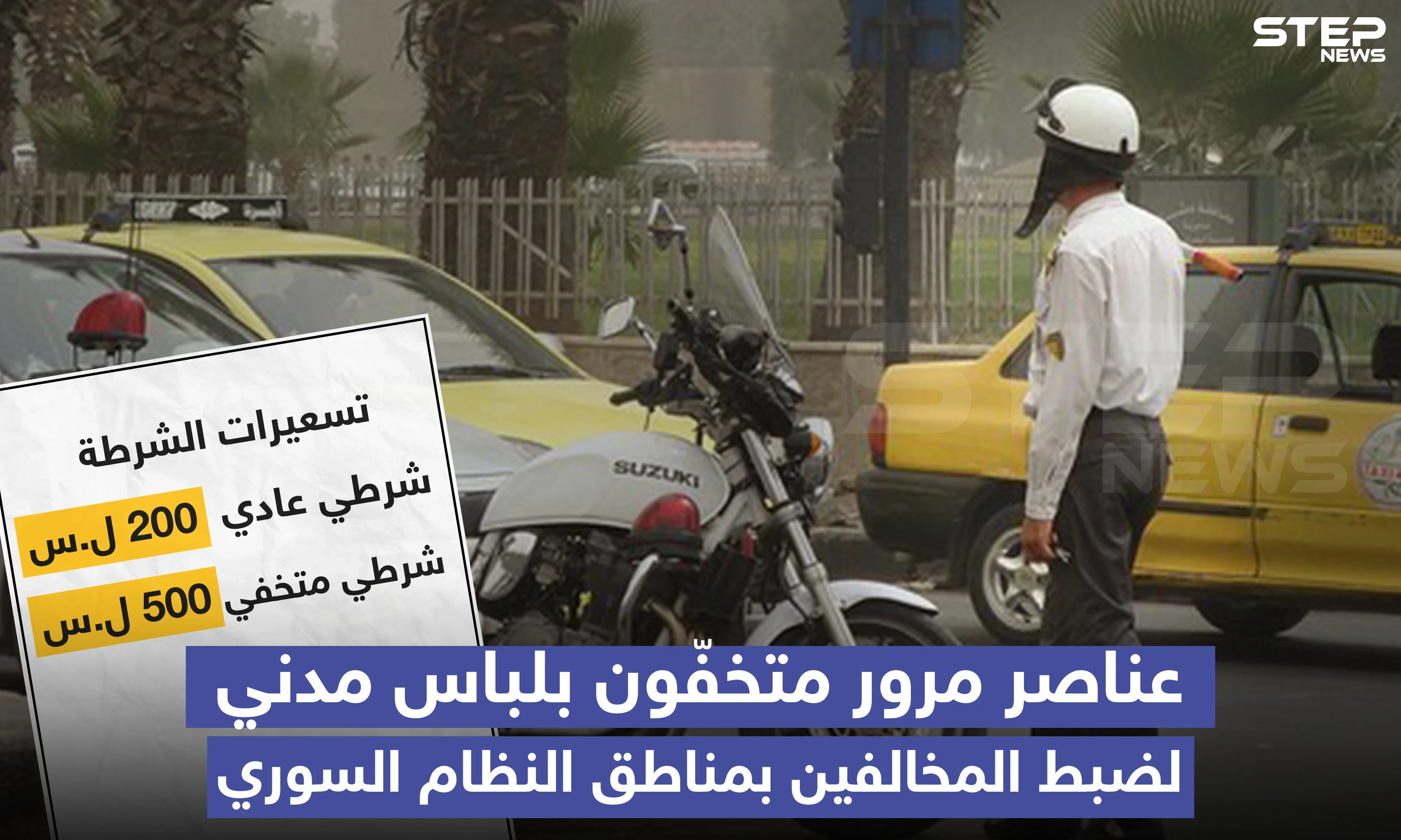 عناصر مرور متخفون بلباس مدني والتسعيرة؟!