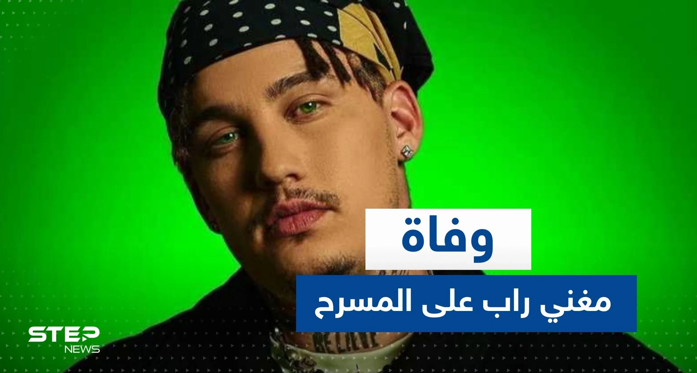 شاهد|| سقط مغشياً عليه.. وفاة مغني راب على المسرح أمام أعين جماهير