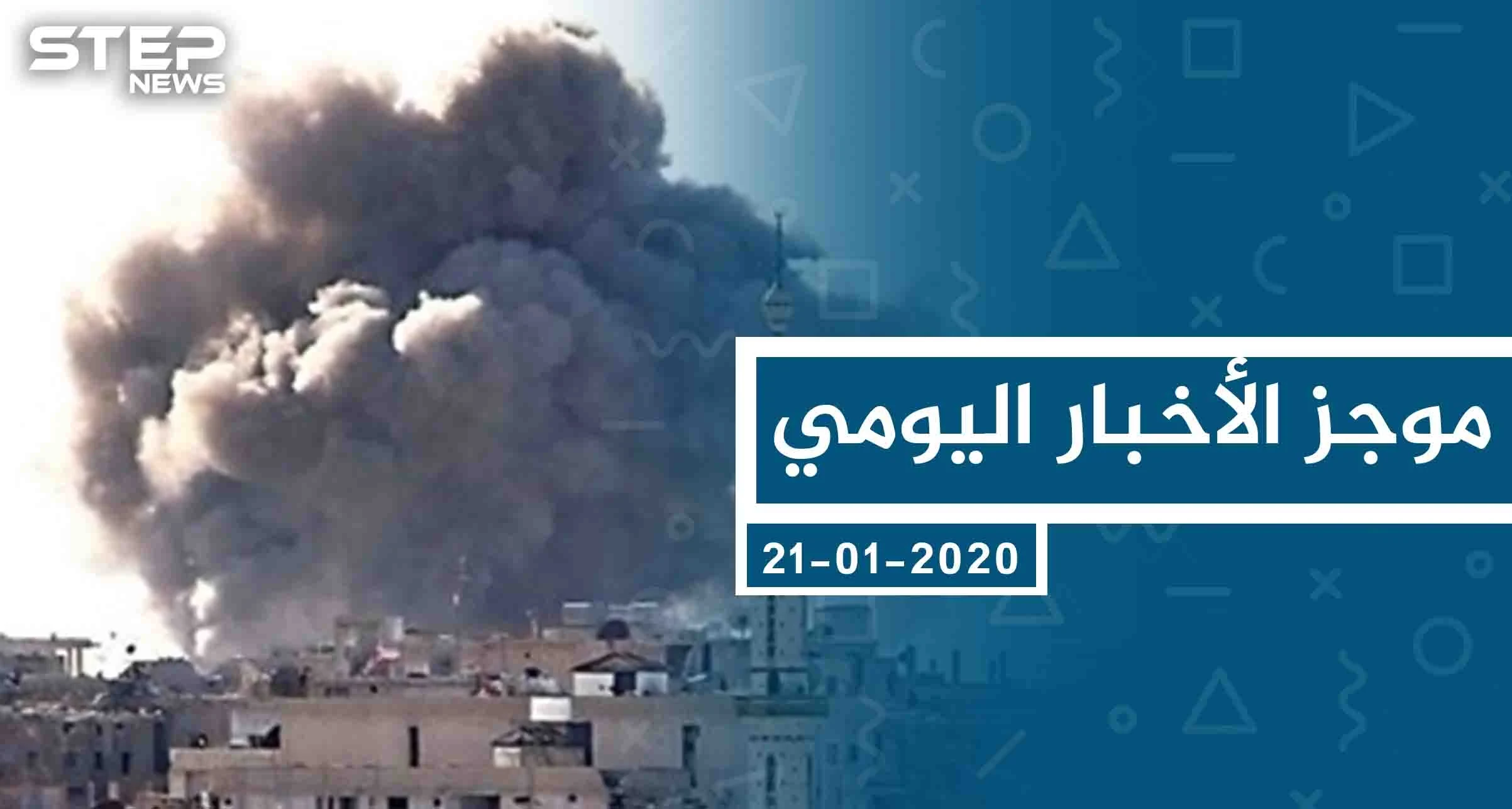 موجز أخبار الوضع السوري ليوم الثلاثاء 21-01-2020