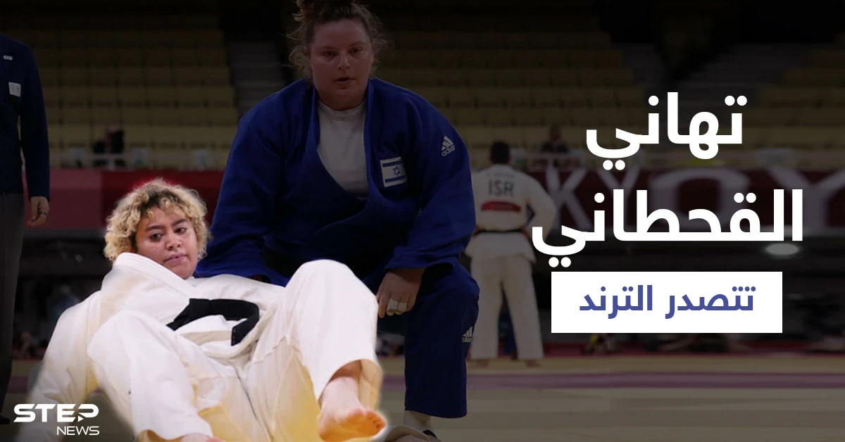 رغم خسارتها في أولمبياد طوكيو... تهاني القحطاني تتصدر الترند وتعليق لافت منها على المباراة