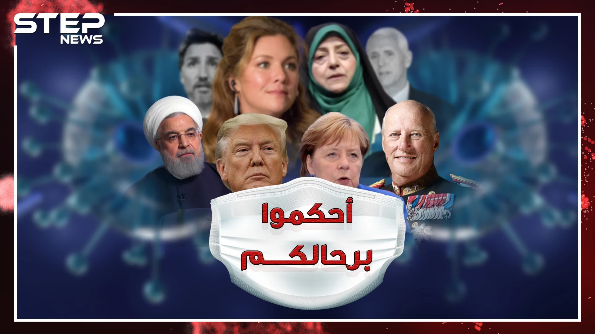 كورونا يصل قصور وبيوت الحكام والمسؤولين، كيف يقودون العالم من منازلهم!؟